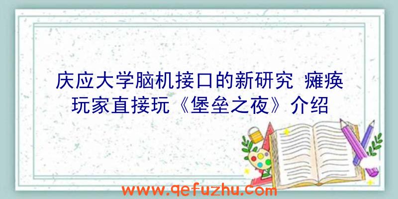 庆应大学脑机接口的新研究